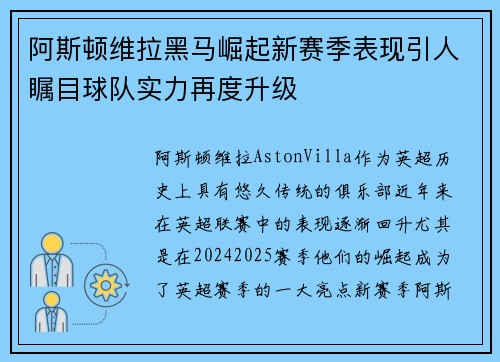 阿斯顿维拉黑马崛起新赛季表现引人瞩目球队实力再度升级