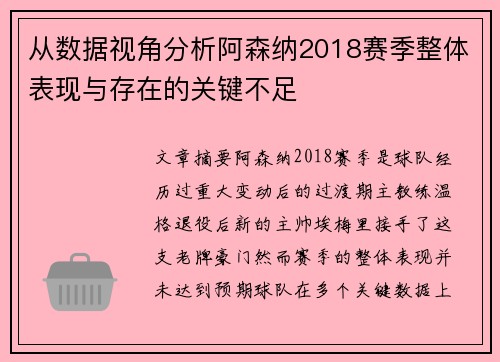 从数据视角分析阿森纳2018赛季整体表现与存在的关键不足